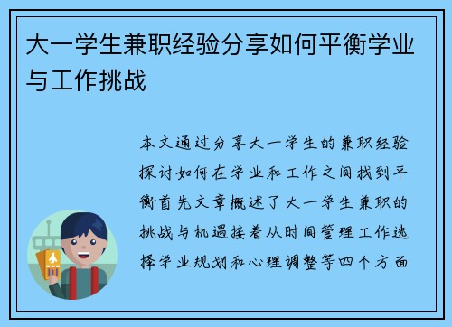 大一学生兼职经验分享如何平衡学业与工作挑战