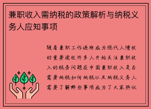 兼职收入需纳税的政策解析与纳税义务人应知事项