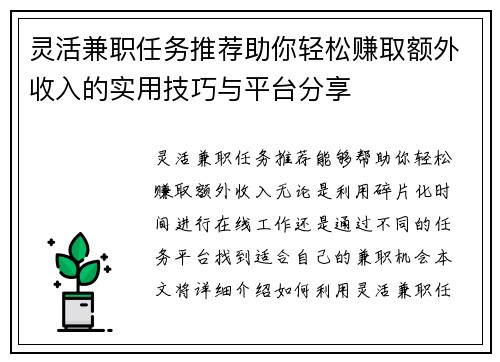 灵活兼职任务推荐助你轻松赚取额外收入的实用技巧与平台分享