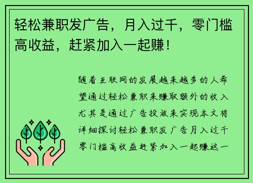 轻松兼职发广告，月入过千，零门槛高收益，赶紧加入一起赚！