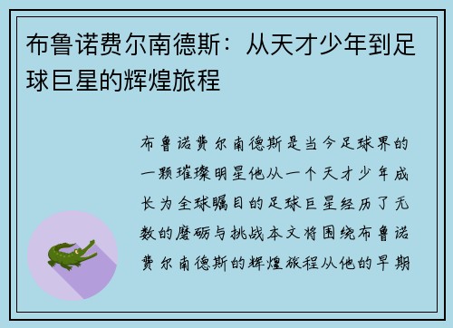 布鲁诺费尔南德斯：从天才少年到足球巨星的辉煌旅程