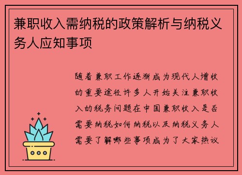兼职收入需纳税的政策解析与纳税义务人应知事项