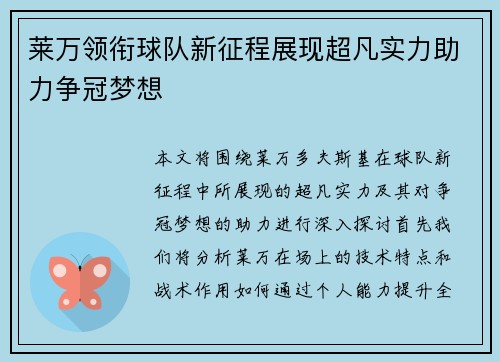 莱万领衔球队新征程展现超凡实力助力争冠梦想