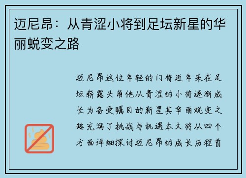 迈尼昂：从青涩小将到足坛新星的华丽蜕变之路