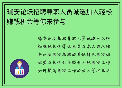 瑞安论坛招聘兼职人员诚邀加入轻松赚钱机会等你来参与