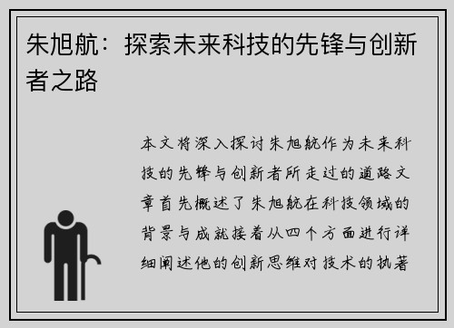 朱旭航：探索未来科技的先锋与创新者之路