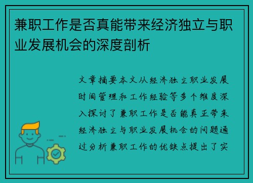 兼职工作是否真能带来经济独立与职业发展机会的深度剖析
