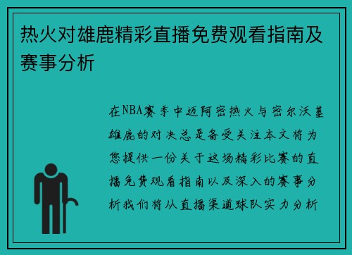 热火对雄鹿精彩直播免费观看指南及赛事分析