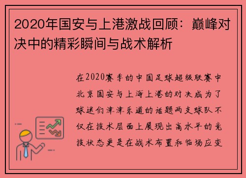 2020年国安与上港激战回顾：巅峰对决中的精彩瞬间与战术解析