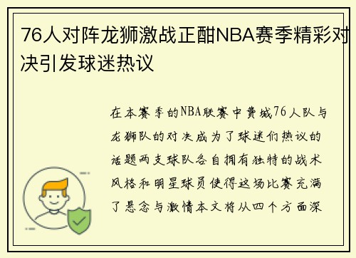 76人对阵龙狮激战正酣NBA赛季精彩对决引发球迷热议