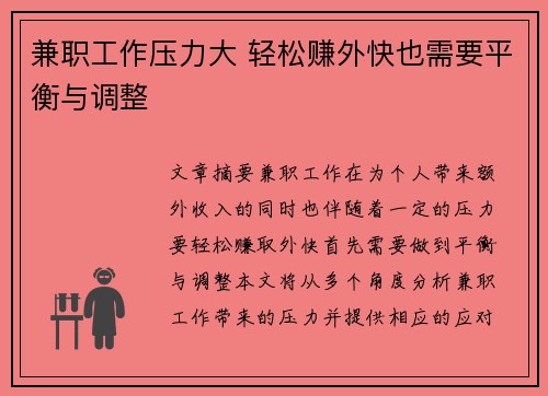 兼职工作压力大 轻松赚外快也需要平衡与调整