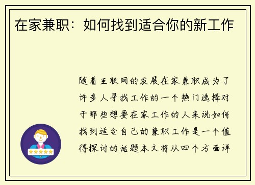 在家兼职：如何找到适合你的新工作