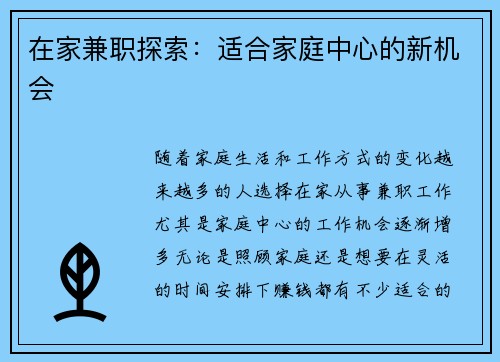 在家兼职探索：适合家庭中心的新机会