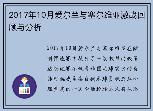 2017年10月爱尔兰与塞尔维亚激战回顾与分析