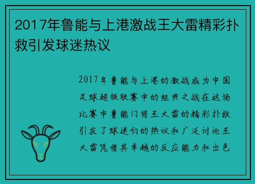 2017年鲁能与上港激战王大雷精彩扑救引发球迷热议