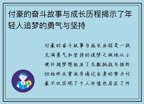 付豪的奋斗故事与成长历程揭示了年轻人追梦的勇气与坚持