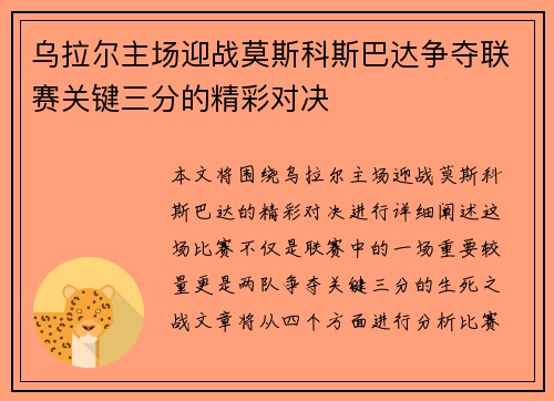 乌拉尔主场迎战莫斯科斯巴达争夺联赛关键三分的精彩对决