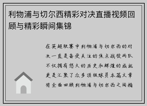利物浦与切尔西精彩对决直播视频回顾与精彩瞬间集锦
