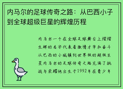 内马尔的足球传奇之路：从巴西小子到全球超级巨星的辉煌历程