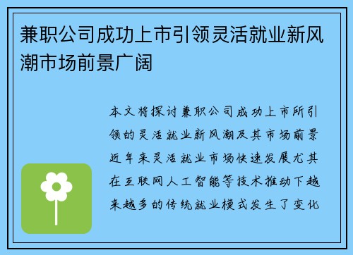 兼职公司成功上市引领灵活就业新风潮市场前景广阔