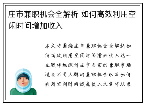 庄市兼职机会全解析 如何高效利用空闲时间增加收入