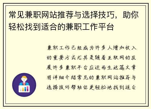 常见兼职网站推荐与选择技巧，助你轻松找到适合的兼职工作平台