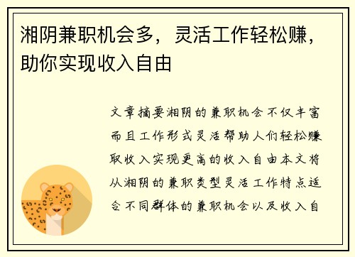 湘阴兼职机会多，灵活工作轻松赚，助你实现收入自由