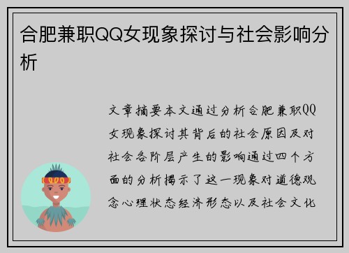 合肥兼职QQ女现象探讨与社会影响分析