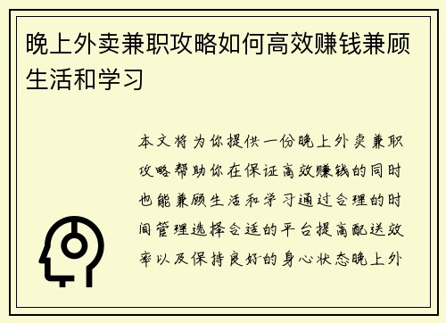 晚上外卖兼职攻略如何高效赚钱兼顾生活和学习