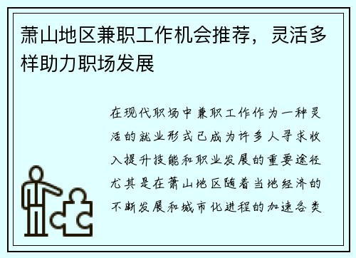 萧山地区兼职工作机会推荐，灵活多样助力职场发展