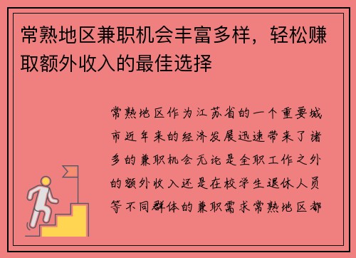 常熟地区兼职机会丰富多样，轻松赚取额外收入的最佳选择