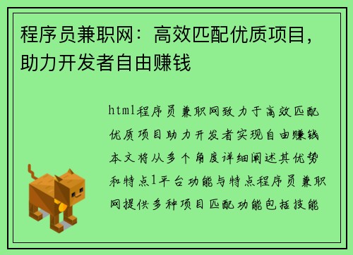 程序员兼职网：高效匹配优质项目，助力开发者自由赚钱