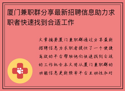 厦门兼职群分享最新招聘信息助力求职者快速找到合适工作