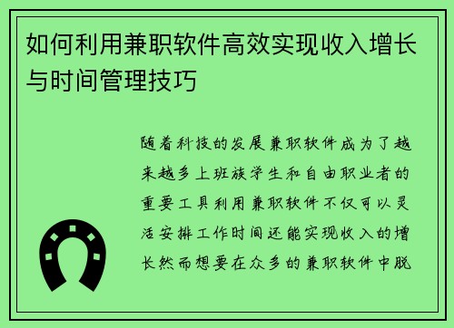 如何利用兼职软件高效实现收入增长与时间管理技巧