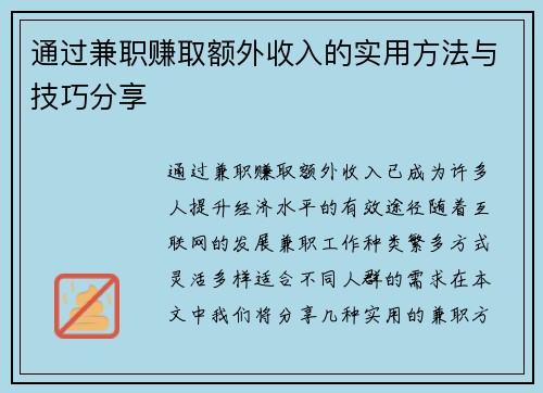 通过兼职赚取额外收入的实用方法与技巧分享