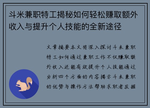 斗米兼职特工揭秘如何轻松赚取额外收入与提升个人技能的全新途径