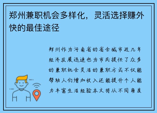 郑州兼职机会多样化，灵活选择赚外快的最佳途径