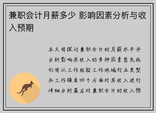 兼职会计月薪多少 影响因素分析与收入预期