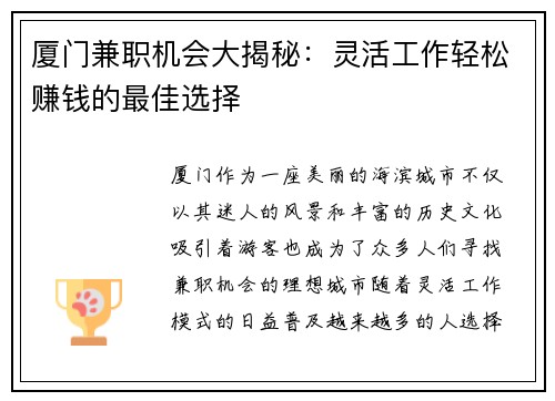 厦门兼职机会大揭秘：灵活工作轻松赚钱的最佳选择