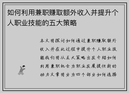 如何利用兼职赚取额外收入并提升个人职业技能的五大策略