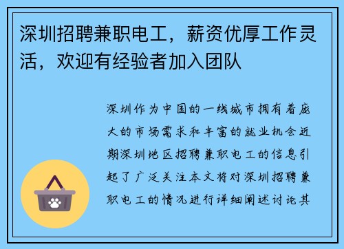 深圳招聘兼职电工，薪资优厚工作灵活，欢迎有经验者加入团队