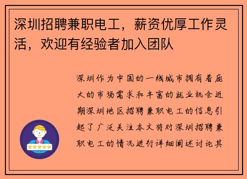 深圳招聘兼职电工，薪资优厚工作灵活，欢迎有经验者加入团队