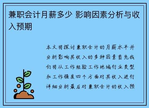 兼职会计月薪多少 影响因素分析与收入预期