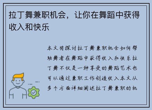 拉丁舞兼职机会，让你在舞蹈中获得收入和快乐