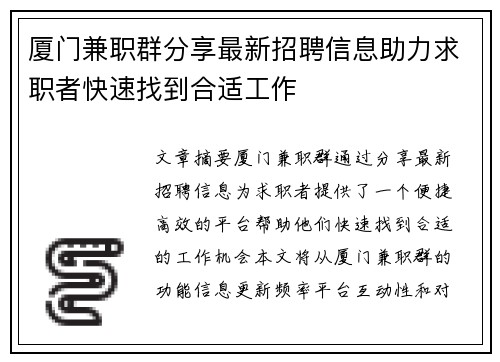 厦门兼职群分享最新招聘信息助力求职者快速找到合适工作