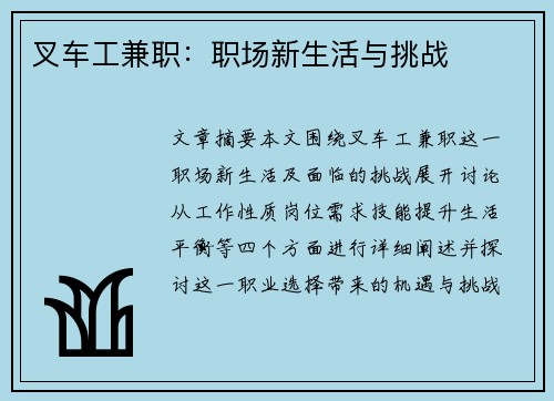 叉车工兼职：职场新生活与挑战