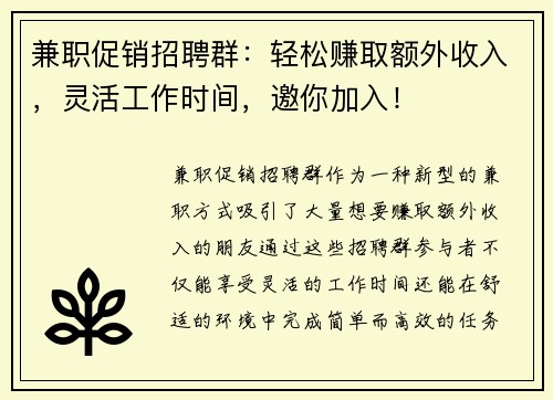 兼职促销招聘群：轻松赚取额外收入，灵活工作时间，邀你加入！