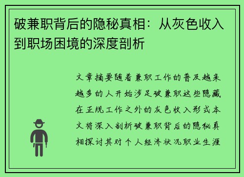 破兼职背后的隐秘真相：从灰色收入到职场困境的深度剖析