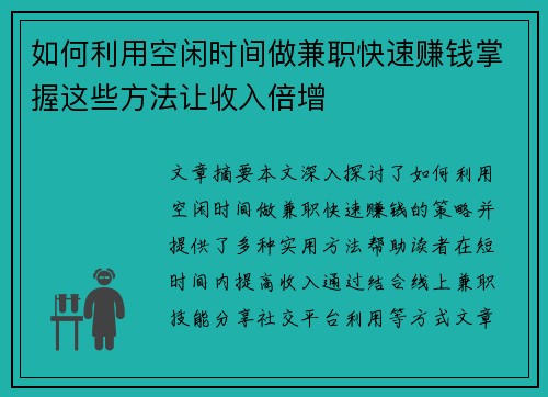 如何利用空闲时间做兼职快速赚钱掌握这些方法让收入倍增