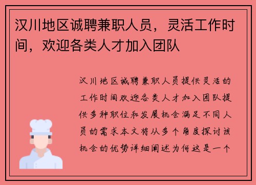 汉川地区诚聘兼职人员，灵活工作时间，欢迎各类人才加入团队